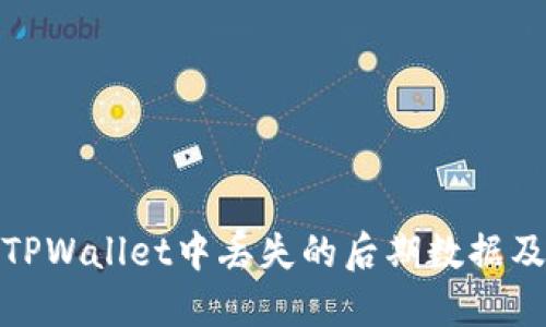 如何找回TPWallet中丢失的后期数据及预防措施
