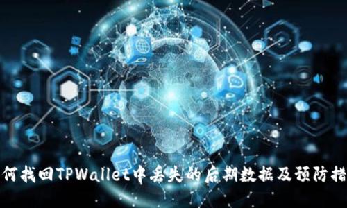 如何找回TPWallet中丢失的后期数据及预防措施
