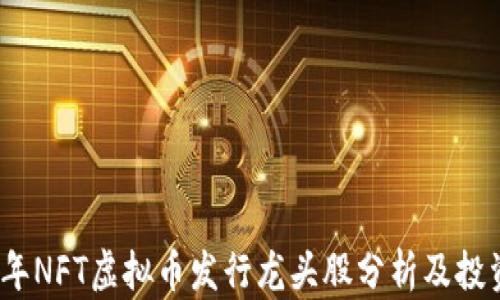 
2023年NFT虚拟币发行龙头股分析及投资策略