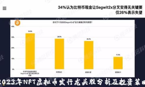 
2023年NFT虚拟币发行龙头股分析及投资策略