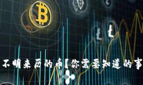 tpwallet收到不明来历的币？你需要知道的事项和解决方案