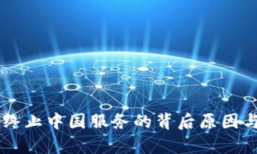 TPWallet终止中国服务的背后原因与影响分析