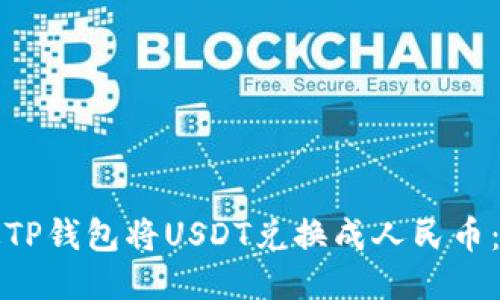 如何通过TP钱包将USDT兑换成人民币：详细指南