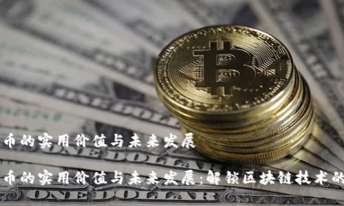 虚拟币的实用价值与未来发展

虚拟币的实用价值与未来发展：解锁区块链技术的潜力