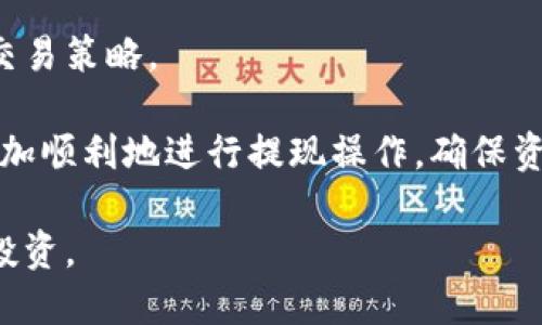    如何通过TPWallet提取USDT到交易所的详细指南  / 
 guanjianci  TPWallet, USDT, 数字货币交易所, 提现流程  /guanjianci 

在数字货币日益普及的今天，许多投资者都选择通过钱包管理和交易虚拟资产。TPWallet作为一款功能强大的数字货币钱包，不仅支持多种数字货币的存储，也为用户提供便利的提币服务。本文将详细介绍如何通过TPWallet提取USDT到交易所，以及在此过程中可能遇到的问题和解决方案。

什么是TPWallet？
TPWallet是一款支持多种数字货币的去中心化钱包，它旨在为用户提供安全性、便利性和多样化的管理功能。用户可以轻松地存储、管理和交易多种数字货币。这款钱包专为移动设备设计，提供流畅的用户体验，并支持多种区块链平台。

TPWallet的用户界面友好，新手用户也可以快速上手。通过TPWallet，用户不仅可以完成货币的存储和交易，还可以参与各类区块链项目，享受更为丰富的投资体验。同时，TPWallet还具备强大的安全性，支持多重加密和冷钱包存储，确保用户资产的安全。

为什么要提取USDT到交易所？
USDT（Tether）是一种流行的稳定币，其价值与美元挂钩。因此，USDT在数字货币市场上被广泛使用，尤其是在用户进行交易和投资时。许多人使用USDT作为在交易所上购买其他加密货币的基础资产。

提取USDT到交易所的理由包括：
ul
    listrong流动性：/strongUSDT允许用户在不同交易所之间快速转移资金，以便随时抓住市场机会。/li
    listrong方便交易：/strong在交易所上使用USDT可以避免加密货币的价格波动，确保交易的稳定性。/li
    listrong参与交易活动：/strong许多交易所会推出USDT计价的交易对，用户提取USDT可以参与更丰富的市场活动。/li
/ul

TPWallet提取USDT到交易所的流程
要从TPWallet中提取USDT到交易所，用户需要按照以下步骤进行操作：

h41. 打开TPWallet并登录/h4
首先，在您的移动设备上打开TPWallet应用，并输入您的账户信息进行登录。确保您的钱包里有足够的USDT余额以进行提现交易。

h42. 获取交易所的USDT充值地址/h4
接下来，您需要登录您选择的数字货币交易所，并找到USDT的充值页面。在该页面上会显示一个地址，用于接收USDT。复制此地址，确保没有任何错误。

h43. 提现金额与地址确认/h4
返回TPWallet，在主界面找到USDT。点击“提币”或“转出”选项。输入您刚才复制的交易所充值地址，并设置您想要提取的USDT金额。务必确认地址无误，因为一旦错误发送，资金将无法找回。

h44. 确认交易/h4
在确认输入信息后，TPWallet会要求您进行身份验证或输入交易密码。确认所有信息无误后，提交提现请求。TPWallet会处理您的请求，并根据网络拥堵情况发生不同的交易时间。

h45. 检查交易状态/h4
大约过了一段时间后，您可以回到交易所的USDT页面，检查您的充值状态。如果一切正常，您将会看到相应的USDT到账。如果没有，请等待网络确认时间，或者检查TPWallet的交易记录。

提取过程中可能出现的问题
在提取USDT到交易所的过程中，用户可能会遇到一些问题，了解这些问题和解决方案将有助于改善您的提现体验。

h4问题1: 提现地址错误怎么办？/h4
如果您在TPWallet中输入了交易所的充值地址错误，则上述提币请求是不可逆的。请确保在提取前仔细核对地址。在任何情况下，一旦提交的交易被确认并在区块链上记录，它将无法撤回或改变。

为了避免此类情况，建议用户在提币前多次确认所输入地址，或使用复制粘贴而非手动输入。最好的方法是通过相应的加密货币交易所生成的钱包进行转账，而不是通过任何个人地址进行转账。

h4问题2: 为什么提币到账时间太长？/h4
提币到账的时间会受到网络情况的影响，包括区块链的拥堵情况。每笔交易在确认前都需要在网络中进行确认，网络拥堵时，这个过程可能需要较长时间。

用户可以在TPWallet中查看交易状态。如果交易状态为“待确认”，则可以耐心等待，因为通常情况下，交易在数分钟到数小时内完成确认。如果您发现交易长时间未见到账，建议查看交易记录并查询网络状态。

h4问题3: 提币失败的原因/h4
提币失败通常是因为输入的地址不正确、转账金额不够，或者由于网络费用不足而导致单笔交易无法执行。在提币之前，用户需要确保各项信息都准确无误。

用户应仔细检查提币金额，确保余额足够支付交易费用。如果资金不足以支付全额费用，交易请求将不会被处理。同时，在多数情况下，建议在钱包中至少保留一定的费用金额，以帮助顺利完成其他交易。

h4问题4: 交易记录看不到的解决办法/h4
在TPWallet中，交易记录应当显示在钱包的历史交易记录中。如果发现提币未显示在交易记录中，这可能是由于网络延迟或者是交易还未被网络确认。

用户可以通过交易所的支持检查此问题。大多数交易所都有专门的支持团队，可以及时为用户解决问题。同时，您也可以尝试使用区块链浏览器跟踪该交易。

h4问题5: 更改网络费用会对提币产生怎样的影响？/h4
在提币时，用户有时可以选择不同的网络费用，较高的费用通常意味着更快捷的处理时间，而较低的费用则可能导致较慢的交易确认。合理选择网络费用将有助于顺利提币，因此在准备提币时请进行评估。

对于频繁交易的用户，建议他们熟悉各种网络费用及其处理速度，这样可以根据需要作出选择，确保资金的迅速转移。

h4问题6: 什么是USDT市场波动对提币的影响？/h4
USDT作为稳定币，其价值与美元保持挂钩。虽然USDT的价格波动相对于其他加密资产较小，但在市场大幅波动时，交易所可能会对USDT的交易对的市场需求与成交量产生影响。

在波动较大的市场中，建议用户选择在市场相对稳定时进行提币操作，以减少潜在的利益损失。用户还需关注市场动态，及时调整交易策略。

总的来说，TPWallet是一个用户友好的钱包，提取USDT到交易所的操作相对简单。通过以上的步骤和常见问题的解析，用户可以更加顺利地进行提现操作，确保资产的安全和高效增值。

建议所有用户在进行任何虚拟货币交易前，详细阅读相应平台的相关政策和操作流程，确保自身资产的安全，做到理性投资、科学投资。
