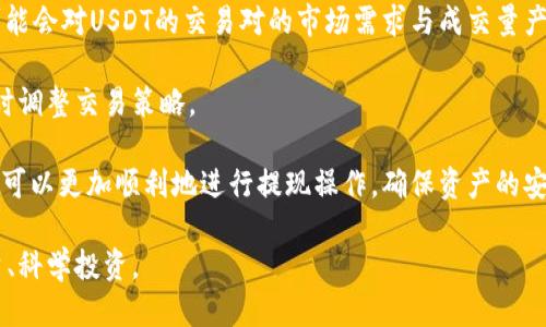    如何通过TPWallet提取USDT到交易所的详细指南  / 
 guanjianci  TPWallet, USDT, 数字货币交易所, 提现流程  /guanjianci 

在数字货币日益普及的今天，许多投资者都选择通过钱包管理和交易虚拟资产。TPWallet作为一款功能强大的数字货币钱包，不仅支持多种数字货币的存储，也为用户提供便利的提币服务。本文将详细介绍如何通过TPWallet提取USDT到交易所，以及在此过程中可能遇到的问题和解决方案。

什么是TPWallet？
TPWallet是一款支持多种数字货币的去中心化钱包，它旨在为用户提供安全性、便利性和多样化的管理功能。用户可以轻松地存储、管理和交易多种数字货币。这款钱包专为移动设备设计，提供流畅的用户体验，并支持多种区块链平台。

TPWallet的用户界面友好，新手用户也可以快速上手。通过TPWallet，用户不仅可以完成货币的存储和交易，还可以参与各类区块链项目，享受更为丰富的投资体验。同时，TPWallet还具备强大的安全性，支持多重加密和冷钱包存储，确保用户资产的安全。

为什么要提取USDT到交易所？
USDT（Tether）是一种流行的稳定币，其价值与美元挂钩。因此，USDT在数字货币市场上被广泛使用，尤其是在用户进行交易和投资时。许多人使用USDT作为在交易所上购买其他加密货币的基础资产。

提取USDT到交易所的理由包括：
ul
    listrong流动性：/strongUSDT允许用户在不同交易所之间快速转移资金，以便随时抓住市场机会。/li
    listrong方便交易：/strong在交易所上使用USDT可以避免加密货币的价格波动，确保交易的稳定性。/li
    listrong参与交易活动：/strong许多交易所会推出USDT计价的交易对，用户提取USDT可以参与更丰富的市场活动。/li
/ul

TPWallet提取USDT到交易所的流程
要从TPWallet中提取USDT到交易所，用户需要按照以下步骤进行操作：

h41. 打开TPWallet并登录/h4
首先，在您的移动设备上打开TPWallet应用，并输入您的账户信息进行登录。确保您的钱包里有足够的USDT余额以进行提现交易。

h42. 获取交易所的USDT充值地址/h4
接下来，您需要登录您选择的数字货币交易所，并找到USDT的充值页面。在该页面上会显示一个地址，用于接收USDT。复制此地址，确保没有任何错误。

h43. 提现金额与地址确认/h4
返回TPWallet，在主界面找到USDT。点击“提币”或“转出”选项。输入您刚才复制的交易所充值地址，并设置您想要提取的USDT金额。务必确认地址无误，因为一旦错误发送，资金将无法找回。

h44. 确认交易/h4
在确认输入信息后，TPWallet会要求您进行身份验证或输入交易密码。确认所有信息无误后，提交提现请求。TPWallet会处理您的请求，并根据网络拥堵情况发生不同的交易时间。

h45. 检查交易状态/h4
大约过了一段时间后，您可以回到交易所的USDT页面，检查您的充值状态。如果一切正常，您将会看到相应的USDT到账。如果没有，请等待网络确认时间，或者检查TPWallet的交易记录。

提取过程中可能出现的问题
在提取USDT到交易所的过程中，用户可能会遇到一些问题，了解这些问题和解决方案将有助于改善您的提现体验。

h4问题1: 提现地址错误怎么办？/h4
如果您在TPWallet中输入了交易所的充值地址错误，则上述提币请求是不可逆的。请确保在提取前仔细核对地址。在任何情况下，一旦提交的交易被确认并在区块链上记录，它将无法撤回或改变。

为了避免此类情况，建议用户在提币前多次确认所输入地址，或使用复制粘贴而非手动输入。最好的方法是通过相应的加密货币交易所生成的钱包进行转账，而不是通过任何个人地址进行转账。

h4问题2: 为什么提币到账时间太长？/h4
提币到账的时间会受到网络情况的影响，包括区块链的拥堵情况。每笔交易在确认前都需要在网络中进行确认，网络拥堵时，这个过程可能需要较长时间。

用户可以在TPWallet中查看交易状态。如果交易状态为“待确认”，则可以耐心等待，因为通常情况下，交易在数分钟到数小时内完成确认。如果您发现交易长时间未见到账，建议查看交易记录并查询网络状态。

h4问题3: 提币失败的原因/h4
提币失败通常是因为输入的地址不正确、转账金额不够，或者由于网络费用不足而导致单笔交易无法执行。在提币之前，用户需要确保各项信息都准确无误。

用户应仔细检查提币金额，确保余额足够支付交易费用。如果资金不足以支付全额费用，交易请求将不会被处理。同时，在多数情况下，建议在钱包中至少保留一定的费用金额，以帮助顺利完成其他交易。

h4问题4: 交易记录看不到的解决办法/h4
在TPWallet中，交易记录应当显示在钱包的历史交易记录中。如果发现提币未显示在交易记录中，这可能是由于网络延迟或者是交易还未被网络确认。

用户可以通过交易所的支持检查此问题。大多数交易所都有专门的支持团队，可以及时为用户解决问题。同时，您也可以尝试使用区块链浏览器跟踪该交易。

h4问题5: 更改网络费用会对提币产生怎样的影响？/h4
在提币时，用户有时可以选择不同的网络费用，较高的费用通常意味着更快捷的处理时间，而较低的费用则可能导致较慢的交易确认。合理选择网络费用将有助于顺利提币，因此在准备提币时请进行评估。

对于频繁交易的用户，建议他们熟悉各种网络费用及其处理速度，这样可以根据需要作出选择，确保资金的迅速转移。

h4问题6: 什么是USDT市场波动对提币的影响？/h4
USDT作为稳定币，其价值与美元保持挂钩。虽然USDT的价格波动相对于其他加密资产较小，但在市场大幅波动时，交易所可能会对USDT的交易对的市场需求与成交量产生影响。

在波动较大的市场中，建议用户选择在市场相对稳定时进行提币操作，以减少潜在的利益损失。用户还需关注市场动态，及时调整交易策略。

总的来说，TPWallet是一个用户友好的钱包，提取USDT到交易所的操作相对简单。通过以上的步骤和常见问题的解析，用户可以更加顺利地进行提现操作，确保资产的安全和高效增值。

建议所有用户在进行任何虚拟货币交易前，详细阅读相应平台的相关政策和操作流程，确保自身资产的安全，做到理性投资、科学投资。