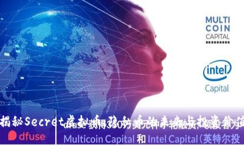 揭秘Secret虚拟币：隐私币的未来与投资价值