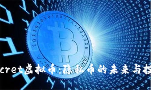 揭秘Secret虚拟币：隐私币的未来与投资价值