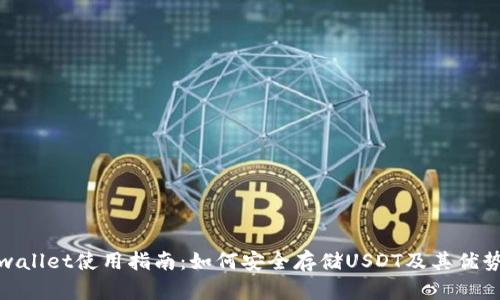 : tpwallet使用指南：如何安全存储USDT及其优势分析