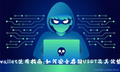 : tpwallet使用指南：如何安全存储USDT及其优势分析