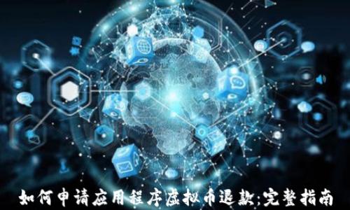 
如何申请应用程序虚拟币退款：完整指南