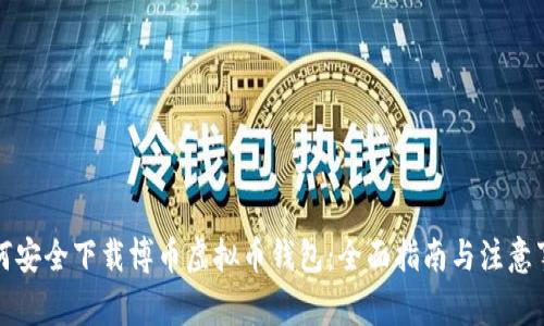 如何安全下载博币虚拟币钱包：全面指南与注意事项
