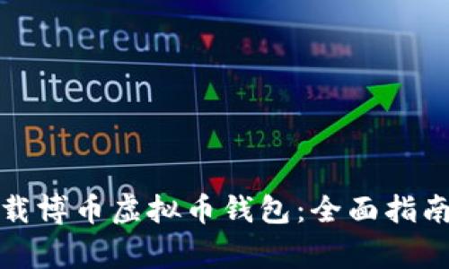如何安全下载博币虚拟币钱包：全面指南与注意事项