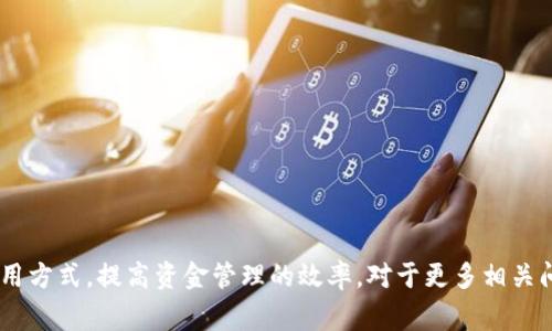 tiaotitpwallet流量无法使用的常见问题及解决方法/tiaoti
tpwallet, 流量无法使用, 加密钱包, 数字资产管理/guanjianci

在加密货币日益普及的今天，越来越多的用户选择使用数字钱包来管理和交易自己的资产。其中，tpwallet作为一款受欢迎的加密钱包，凭借其便捷的使用体验和安全性受到广泛欢迎。然而，一些用户在使用tpwallet时，可能会遇到流量无法使用的问题，甚至影响到他们的交易。本文将详细探讨tpwallet流量无法使用的原因及解决方案，并回答相关的常见问题。

tpwallet流量无法使用的常见原因
tpwallet流量无法使用的原因可能有多种，以下是几种常见的情况：
ul
    listrong网络连接问题：/strong如果你的网络连接不稳定或存在其他问题，tpwallet可能无法正常工作。确保你的设备可以连接到互联网，并且信号强度良好。/li
    listrong应用程序更新：/strong过时的tpwallet版本可能会导致流量不能正常使用，因此建议定期检查并更新应用程序到最新版本。/li
    listrong服务器问题：/strongtpwallet的服务器可能会遇到短暂的不可用情况，导致用户暂时无法使用流量。这种情况一般是临时的，耐心等待解决即可。/li
    listrong权限设置：/strong一些设备可能存在权限设置问题，导致tpwallet无法访问必要的网络资源。检查应用程序的权限设置，确保其拥有网络访问权限。/li
/ul

如何解决tpwallet流量无法使用的问题
针对上述问题，我们提出了以下解决方法：
ul
    listrong检查网络连接：/strong首先，确保你的设备已经连接到互联网。你可以尝试打开其他应用程序或网站确认网络是否正常。如果网络不良，可以尝试重启路由器或切换到其他网络。/li
    listrong更新应用程序：/strong前往应用商店检查tpwallet的更新。如有可用更新，及时下载并安装，以确保使用最新的功能和修复。/li
    listrong检查服务器状态：/strong可访问tpwallet官网或社交媒体渠道查看是否有关于服务器维护或故障的公告，如果有，请耐心等候。/li
    listrong查看权限设置：/strong进入设备设置，找到tpwallet应用程序，检查其是否拥有必要的网络权限，特别是数据访问权限。/li
/ul

tpwallet安全吗？
tpwallet是一款相对安全的数字钱包，但安全性还依赖于用户的正确操作和保护措施。以下是一些增加tpwallet安全性的建议：
ul
    listrong使用强密码：/strong确保你的tpwallet账户有一个复杂且独特的密码，避免使用容易猜测的密码。/li
    listrong两步验证：/strong启用二次验证功能，增加账户安全性。/li
    listrong定期备份：/strong经常对你的钱包进行备份，以防止数据丢失。如果手机丢失或损坏，备份可以帮助你恢复资金。/li
/ul

tpwallet适合哪类用户？
tpwallet适合各种类型的用户，包括：
ul
    listrong新手用户：/strongtpwallet界面友好，操作简单，非常适合刚入门加密货币领域的用户。/li
    listrong中级用户：/strong对于有一定经验的用户，tpwallet提供了多样化的功能和设置，满足他们的需求。/li
    listrong投资者：/strong对于频繁进行交易的用户，tpwallet的流量管理和迅速支付功能非常适合。/li
/ul

是否需要支付流量费用？
使用tpwallet时，理论上不会产生额外的流量费用，流量使用主要取决于你自己的网络服务提供商。需要注意的是，进行加密交易时会产生一定的交易费用，这与流量费用不同。在使用过程中，你可能会消耗一些数据流量，因此建议使用Wi-Fi网络以降低成本。

如何联系tpwallet客服获取帮助？
如果你在使用tpwallet时碰到问题，建议你通过以下方式联系客户服务：
ul
    listrong官方网站：/strong访问tpwallet的官方网站，查看常见问题解答（FAQ）部分，寻找可能的解决方案。/li
    listrong社交媒体：/strongtpwallet可能会在社交媒体平台上提供客服支持，可以通过这些渠道进行咨询或反馈。/li
    listrong电子邮件：/strong发送电子邮件至tpwallet官方客服邮箱，详细描述你的问题，通常会在一定的时间内得到回复。/li
/ul

用户是否可以在不同设备之间同步tpwallet？
tpwallet支持在不同设备之间同步使用，但有一些注意事项：
ul
    listrong登录帐号：/strong确保在各个设备上使用相同的账户登录，才能够实现资产管理的同步。/li
    listrong备份和恢复：/strong如果需要在新设备上使用tpwallet，建议先对原设备中的数据进行备份，然后在新设备上恢复。/li
/ul

总结
使用tpwallet时可能遇到流量无法使用的问题，通常可以通过检查网络、更新应用程序等方式解决。与此同时，用户在操作时要注意安全性，选择适合自己的使用方式，提高资金管理的效率。对于更多相关问题和解答，请关注tpwallet的官方网站或客户服务进行咨询。