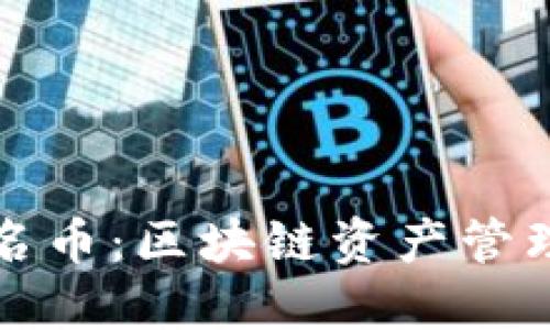 TPWallet同名币：区块链资产管理的未来之选