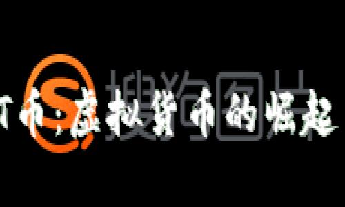 深入解析TT币：虚拟货币的崛起与未来趋势