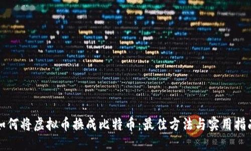 如何将虚拟币换成比特币：最佳方法与实用指南