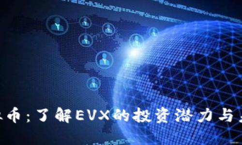 EVX虚拟币：了解EVX的投资潜力与未来走势