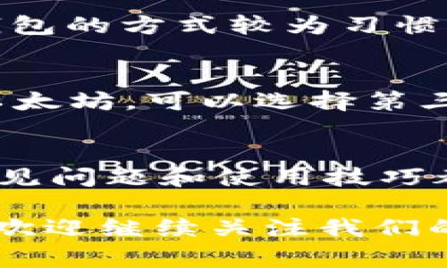    如何在TP身份钱包中添加USDT：详细指南与常见问题解答  / 
 guanjianci  TP身份钱包, USDT, 钱包添加, 加密货币  /guanjianci 

随着加密货币的兴起，越来越多的人开始使用加密钱包来存储和管理他们的数字资产。TP身份钱包作为一种新兴的数字资产管理工具，具备高安全性和简单易用的特性，吸引了大量用户。本文将详细介绍如何在TP身份钱包中添加USDT，并解答一些常见问题，帮助用户更好地使用这一工具。

一、什么是TP身份钱包?
TP身份钱包是一种去中心化的数字资产钱包，用户可以通过它安全存储和管理各类加密货币，包括比特币、以太坊、USDT等。TP身份钱包具有以下几个特点：
ul
  listrong安全性：/strongTP身份钱包采用多重加密技术，增强了用户资产的安全性。/li
  listrong用户友好：/strong无论你是加密货币的新手还是有经验的用户，都能够轻松上手。/li
  listrong多种资产支持：/strong不仅支持USDT，还兼容多种主流数字货币。/li
/ul
在现代数字资产管理过程中，TP身份钱包提供了便捷的解决方案，成为用户管理资产的重要工具。

二、如何在TP身份钱包中添加USDT?
在TP身份钱包中添加USDT的过程非常简单，以下是详细的步骤指南：
ol
  listrong下载和安装TP身份钱包：/strong首先，确保你已经在手机上下载并安装了TP身份钱包应用。你可以在App Store或Google Play上搜索“TP身份钱包”进行下载。/li
  listrong创建或导入钱包：/strong启动应用后，你可以选择创建新钱包或导入已有钱包。如果是新用户，跟随提示设置安全密码，备份助记词以确保钱包安全。/li
  listrong进入钱包主界面：/strong创建或导入钱包后，进入主界面，查看可用的资产选项。/li
  listrong添加USDT：/strong点击“资产”选项，在列表中查找“USDT”或使用搜索功能，找到USDT后点击“添加”。如果USDT未列出，你可能需要手动添加代币。/li
  listrong确认添加：/strong确认添加后，钱包会提示你USDT已经被成功添加。你可以在资产列表中查看你的USDT余额。/li
/ol
这样，你就成功在TP身份钱包中添加了USDT，可以随时查看和管理你的资产。

三、TP身份钱包支持的其他加密货币
除了USDT，TP身份钱包还支持多种主流的加密货币。这使得用户可以集中管理不同种类的资产，而不需要使用多个钱包。以下是TP身份钱包支持的一些常用加密货币：
ul
  listrong比特币（BTC）：/strong作为最早的加密货币，比特币依然是市场的领头羊。/li
  listrong以太坊（ETH）：/strong以太坊具有智能合约功能，广泛应用于去中心化应用。/li
  listrongLitecoin（LTC）：/strongLitecoin常被称为“数字银”，因为其交易速度比比特币更快。/li
  listrongRipple（XRP）：/strongRipple专注于跨境支付，并受到许多金融机构的欢迎。/li
  listrong狗狗币（DOGE）：/strong起初作为玩笑的狗狗币，现在已经有了广泛的社区支持。/li
/ul
TP身份钱包的多样性使得用户能够在一个平台上管理多个资产，提供了极大的便利性。

四、使用TP身份钱包的安全性
安全性是用户在选择任何数字钱包时最关心的因素之一。TP身份钱包在安全性方面做得相当出色，以下是其主要的安全特点：
ul
  listrong助记词备份：/strong在创建钱包时，用户会获得12个助记词，务必妥善保存。这是恢复钱包的唯一方式。/li
  listrong双重验证功能：/strongTP身份钱包支持双重验证，为账户添加了一道额外的安全防线。/li
  listrong离线存储：/strong用户的私钥可以选择离线存储，减少黑客攻击的风险。/li
  listrong定期更新：/strongTP钱包会定期进行更新，以应对新的安全威胁。/li
/ul
用户也需注意自身的安全习惯，如避免在公共网络下进行交易，不要轻信可疑链接等。

五、TP身份钱包的常见问题解答
在使用TP身份钱包的过程中，用户可能会遇到一些常见问题，以下是一些疑难解答：
ul
  listrong如何找回丢失的TP身份钱包?/strong 恢复钱包需要助记词，根据您备份的助记词及时操作。如果助记词丢失，钱包无法恢复。/li
  listrong如何提升TP钱包的安全性?/strong 开启双重认证，定期更新软件，选择强密码，并妥善保管助记词。/li
  listrong能否转账USDT到其他钱包?/strong 可以，通过“转账”功能输入接收方地址，输入金额即可完成转账。/li
  listrongTP身份钱包支持硬件钱包吗?/strong 目前主流硬件钱包并不直接支持TP身份钱包，但可以通过导入私钥进行资产管理。/li
  listrong在TP身份钱包中如何兑换其他加密货币?/strong 目前TP身份钱包不支持内部兑换，但可以通过其他交易平台进行交换。/li
  listrongTP身份钱包的客服支持吗?/strong 可以通过官网获得支持，常见问题也会有专门的FAQ解答。/li
/ul

六、总结
TP身份钱包通过其简单易用的界面和高安全性，为用户提供了一个安全、便捷的加密货币管理工具。在这篇文章中，我们详细介绍了如何在TP身份钱包中添加USDT的步骤，以及钱包的其他功能、安全性和常见问题解答。如果你对加密货币感兴趣，TP身份钱包无疑是一个值得尝试的选择。

附录：常见问题详解
h41. 如何找回丢失的TP身份钱包?/h4
如果您不小心丢失了TP身份钱包的访问权限，您仍然可以通过备份的助记词找回钱包。助记词是在创建钱包时生成的12个关键词，创建过程中务必将其保留好。找回钱包的步骤主要是，在重新安装TP身份钱包应用后，选择“导入钱包”选项，输入您的助记词，系统将自动恢复您的钱包并显示相应的资产余额。
如果您只记得部分助记词，或者助记词丢失，钱包将无法找回。这也是为什么用户必须妥善保管助记词的重要原因。除此之外，强烈建议在数字资产安全方面保持警惕，避免将助记词存储在线或通过邮件发送给他人，这些行为存在极大风险。

h42. 如何提升TP钱包的安全性?/h4
提升TP身份钱包的安全性可以从多个层面进行，过程可以参考以下几个方面：
ul
  listrong启用双重验证：/strong通过TP钱包的设置，启用双重验证功能，以防止账号被他人入侵。/li
  listrong定期更新软件：/strong确保应用程序保持最新版本，避免因旧版软件存在安全漏洞而被攻击。/li
  listrong使用强密码：/strong选择一个复杂的密码，避免使用简单常见的密码组合，确保账户安全。/li
  listrong避开公共网络：/strong在使用TP身份钱包时尽量避免在公共Wi-Fi下进行操作，使用私人、安全的网络。/li
  listrong定期备份助记词：/strong始终确保助记词存储在安全的地方，并定期检查其完整性。/li
/ul
友好的安全习惯将会显著降低账号遭到攻击的风险，让您的数字资产得到更好的保护。

h43. 能否转账USDT到其他钱包?/h4
当然可以，TP身份钱包具备严格的资产转移功能，用户可以方便地将USDT转账到其他任何支持USDT的数字钱包。以下是转账的步骤：
ol
  li在TP身份钱包主界面中选择USDT资产。/li
  li点击“转账”，系统将要求您输入接收方钱包地址和转账金额。/li
  li仔细核对输入的地址确保没有错误。/li
  li最后，确认转账，若开启了双重验证，您需要符合双重验证要求。/li
/ol
一旦完成，USDT将会从你的TP钱包中扣除，并发送到目标钱包中。转账通常很快，几分钟内即可完成，但在高峰期可能会略有延迟。

h44. TP身份钱包支持硬件钱包吗?/h4
TP身份钱包作为一款软件钱包，不直接支持硬件钱包，如Ledger或Trezor等。但用户可以通过导入私钥的方式，将其资产转移到TP身份钱包。如果您使用硬件钱包的方式较为习惯，可以将数字资产存储在硬件钱包中，它们相对更为安全，不易被黑客攻击。需要注意的是，在进行私钥导入时，务必确保私钥的安全，切勿泄漏。

h45. 在TP身份钱包中如何兑换其他加密货币?/h4
虽然TP身份钱包提供了资产管理功能，但当前并未提供直接的内置交易或兑换功能。如果用户想要将USDT或其他加密货币兑换成不同的货币，例如比特币或以太坊，可以选择第三方交易平台，如Binance、Coinbase等进行兑换。在这些平台上，您需要将STDT转账到您的交易所账户，然后完成兑换，最后再将兑换后的资产转回TP身份钱包。

h46. TP身份钱包的客服支持?/h4
TP身份钱包项目团队非常重视用户体验，提供多种支持渠道。用户可以通过官网、社交媒体或应用内的客服选项联系支持团队。此外，官网上还设有FAQ部分，常见问题和使用技巧都在这里一目了然。如果用户在使用过程中遇到任何困难，客服团队都愿意帮助解决问题。

总而言之，TP身份钱包是一款便捷、安全、高效的数字资产管理工具。通过本文的介绍，相信您对如何添加和管理USDT有了更加详细的理解，若您还有其他问题，欢迎继续关注我们的后续更新。
