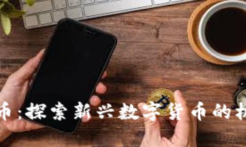 宝贝虚拟币：探索新兴数字货币的机会与风险