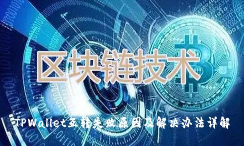 TPWallet互转失败原因及解决办法详解