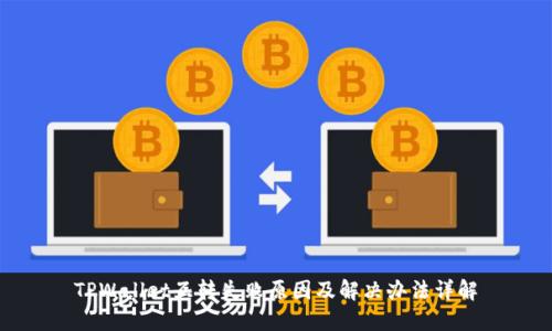 TPWallet互转失败原因及解决办法详解