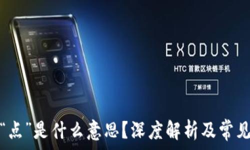  
虚拟币的“点”是什么意思？深度解析及常见问题解答