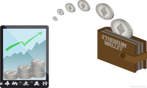  
虚拟币的“点”是什么意思？深度解析及常见问题解答