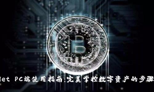 TPWallet PC端使用指南：完美掌控数字资产的步骤与技巧
