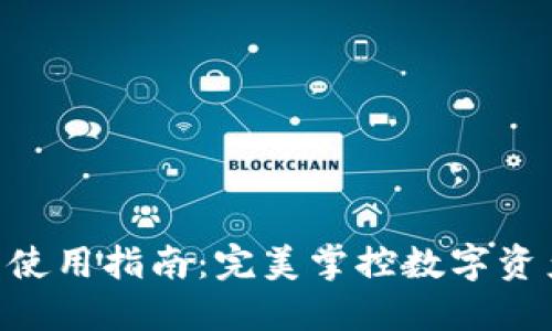 TPWallet PC端使用指南：完美掌控数字资产的步骤与技巧