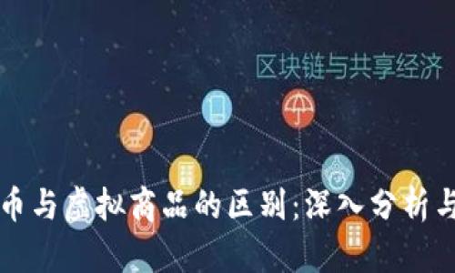 比特币与虚拟商品的区别：深入分析与理解