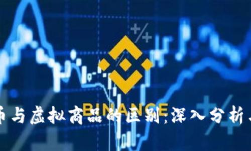 比特币与虚拟商品的区别：深入分析与理解