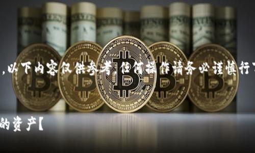注意：由于这个请求涉及数字货币，以下内容仅供参考，任何操作请务必谨慎行事，并确保您对相应风险有所了解。


如何成功找回TPWallet转币丢失的资产？