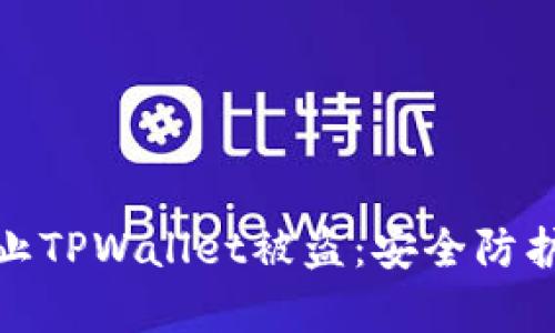 如何有效防止TPWallet被盗：安全防护与应对措施