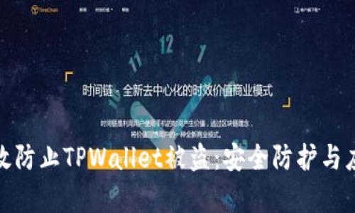 如何有效防止TPWallet被盗：安全防护与应对措施