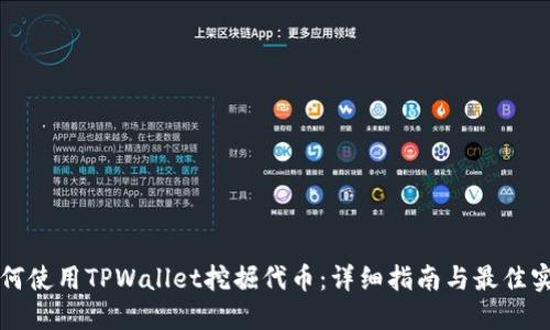 如何使用TPWallet挖掘代币：详细指南与最佳实践