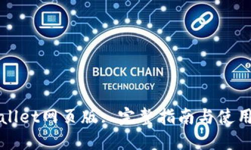 TPWallet网页版: 完整指南与使用技巧