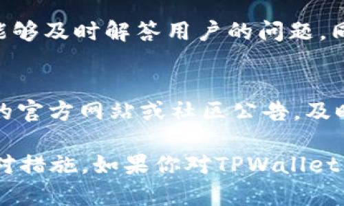   如何查看TPWallet资金池分红及其详细介绍 / 
 guanjianci TPWallet,资金池,分红,区块链 /guanjianci 

随着区块链技术的发展，越来越多的人开始接触和使用加密货币，TPWallet作为一款专业的数字资产钱包，逐渐受到大众的欢迎。其中，TPWallet的资金池分红机制是一项备受用户关注的功能。本文将详细介绍如何查看TPWallet的资金池分红，并回答一些相关的问题，帮助用户更好地理解这一功能及其运作方式。

什么是TPWallet资金池分红？
TPWallet的资金池分红是指袁东向TPWallet的持有人提供的一种收入分配机制。用户在TPWallet中存放资产后，根据他们所持有的资产量和存放时间，能够获得相应的分红。这种机制不仅 incentivizes 用户存放资产，同时也为用户带来了一定的被动收入。资金池的收益来源于各种活动，比如交易手续费、资产管理费和其他相关收入。

资金池通常会定期进行分红，用户只要在分红前将资产存入钱包，就可以按照比例获取收益。TPWallet的分红制度相对透明，用户在分红之前可以查看相关的分红规则和计算公式，从而清晰了解自己的收益情况。

如何查看TPWallet资金池分红？
要查看TPWallet资金池分红，用户可以按照以下步骤进行操作：
1. **打开TPWallet应用**：首先，用户需要在手机上找到TPWallet应用并打开。登录账户后，用户将看到主界面。
2. **进入资金池页面**：在应用的主界面上，用户应该能够找到“资金池”或“分红”选项。点击这个选项，进入到资金池的详情页面。
3. **查看分红记录**：在资金池页面，用户可以看到自己的投资情况，包括当前投资的金额、收益情况以及历史分红记录。通常，这里会有一个“分红记录”或“收益详情”的选项，用户可以点击查看详细信息。
4. **确认分红金额**：在分红记录中，用户可以看到每一期的分红金额，以及相应的分红时间和计算方式。如果需要，用户还可以下载或分享这些记录，保留作为个人资产管理的依据。

TPWallet资金池分红的计算方式是什么？
TPWallet资金池分红的计算方式取决于多个因素，包括用户在资金池中的投资金额、存放时间以及当前资金池的总金额和总投资者人数。通常情况下，分红计算公式为：
分红金额 = 用户投资金额 / 总投资金额 × 总分红金额
例如，假设资金池总共收集了100万美金，而某用户在池中存放了1万美金，如果这一期总分红金额为10,000美金，那么该用户的分红金额将为：
1万/100万 × 10,000 = 100美金

这种计算方式相对简单易懂，使得用户能够清晰地了解自己的收益情况。然而，具体的分红机制可能会依据TPWallet官方的通知进行调整，因此用户在投资前，务必要仔细阅读相关的文档和说明。

TPWallet资金池分红的风险有哪些？
尽管TPWallet的资金池分红机制提供了一种潜在的收益方式，但用户在参与之前需要了解相关的风险：
1. **市场风险**：加密货币的市场波动性极大，用户的投资可能会受到市场下跌的影响，从而导致分红金额减少。用户应当具备一定的市场分析能力，提前评估市场情况。
2. **项目风险**：每一个区块链项目都有其自身的风险，TPWallet项目的运营也可能存在管理不善、技术漏洞等问题，用户在参与时应当谨慎评估项目的商业模型和团队背景。
3. **流动性风险**：资金池的流动性可能较差，用户在需要提现或变现时，可能遭遇困难。此外，长期投资也可能导致无法快速取回资金。

常见问题解答
在使用TPWallet的过程中，用户们经常遇到一些问题。以下是六个可能相关的问题及其详细解答：

1. 如何建立TPWallet账户？
建立TPWallet账户非常简单，用户只需下载TPWallet应用并根据提示进行注册。注册过程通常包括：提供邮箱地址、设置密码及安全问题等。用户需要确保所选密码强度足够，以保障账户安全。注册完成后，系统将向用户提供一个助记词，用户务必妥善保管，避免因丢失而无法恢复账户。

2. TPWallet支持哪些加密货币？
TPWallet作为一款多功能钱包，支持多种类型的加密货币，包括但不限于比特币（BTC）、以太坊（ETH）、TRON（TRX）等主流币种。此外，TPWallet还支持各种ERC20及TRC20代币，使得用户可以灵活管理不同类型的数字资产。

3. TPWallet的安全性如何？
TPWallet具有多重安全措施，确保用户资产的安全。首先，TPWallet会对用户的私钥进行本地加密存储，确保只有用户自己能够访问。此外，TPWallet还采用了指纹识别、面部识别等生物识别技术，提高安全性。同时，TPWallet支持设置双重验证（2FA），增强账户的安全防护。

4. TPWallet智能合约的功能有哪些？
TPWallet支持创建和调用智能合约，用户可以在TPWallet中，轻松管理和运行智能合约。智能合约的应用场景包括但不限于去中心化金融、资产管理和分布式应用等领域。通过智能合约，用户可以实现更高效的资产交易、投资组合以及风险管理。

5. TPWallet的客服支持如何？
TPWallet提供多种客服支持形式，用户可以通过应用内的在线客服、邮箱、社交媒体等渠道与客服团队取得联系。客服团队的工作时间通常是全天候在线，能够及时解答用户的问题。同时，TPWallet的官方网站也提供了丰富的使用文档和常见问题解答，用户可以先行查阅是否能找到合适的答案。

6. TPWallet的更新和维护频率如何？
TPWallet团队定期对应用进行更新，以修复已知的漏洞、性能、引入新功能等。具体的更新频率可能会因开发进度和市场变化而异，用户可以关注TPWallet的官方网站或社区公告，及时获取最新消息。此外，用户也可以在各大应用商店中查看TPWallet的更新记录，以确保自己使用的是最新版。

通过上述解析，相信用户能够清晰地理解TPWallet资金池分红的各个方面，方便地查看分红以及相关信息，同时了解在投资中可能遇到的风险和相应的应对措施。如果你对TPWallet有更多的兴趣或问题，欢迎继续关注本平台的后续更新与内容！