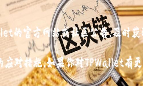   如何查看TPWallet资金池分红及其详细介绍 / 
 guanjianci TPWallet,资金池,分红,区块链 /guanjianci 

随着区块链技术的发展，越来越多的人开始接触和使用加密货币，TPWallet作为一款专业的数字资产钱包，逐渐受到大众的欢迎。其中，TPWallet的资金池分红机制是一项备受用户关注的功能。本文将详细介绍如何查看TPWallet的资金池分红，并回答一些相关的问题，帮助用户更好地理解这一功能及其运作方式。

什么是TPWallet资金池分红？
TPWallet的资金池分红是指袁东向TPWallet的持有人提供的一种收入分配机制。用户在TPWallet中存放资产后，根据他们所持有的资产量和存放时间，能够获得相应的分红。这种机制不仅 incentivizes 用户存放资产，同时也为用户带来了一定的被动收入。资金池的收益来源于各种活动，比如交易手续费、资产管理费和其他相关收入。

资金池通常会定期进行分红，用户只要在分红前将资产存入钱包，就可以按照比例获取收益。TPWallet的分红制度相对透明，用户在分红之前可以查看相关的分红规则和计算公式，从而清晰了解自己的收益情况。

如何查看TPWallet资金池分红？
要查看TPWallet资金池分红，用户可以按照以下步骤进行操作：
1. **打开TPWallet应用**：首先，用户需要在手机上找到TPWallet应用并打开。登录账户后，用户将看到主界面。
2. **进入资金池页面**：在应用的主界面上，用户应该能够找到“资金池”或“分红”选项。点击这个选项，进入到资金池的详情页面。
3. **查看分红记录**：在资金池页面，用户可以看到自己的投资情况，包括当前投资的金额、收益情况以及历史分红记录。通常，这里会有一个“分红记录”或“收益详情”的选项，用户可以点击查看详细信息。
4. **确认分红金额**：在分红记录中，用户可以看到每一期的分红金额，以及相应的分红时间和计算方式。如果需要，用户还可以下载或分享这些记录，保留作为个人资产管理的依据。

TPWallet资金池分红的计算方式是什么？
TPWallet资金池分红的计算方式取决于多个因素，包括用户在资金池中的投资金额、存放时间以及当前资金池的总金额和总投资者人数。通常情况下，分红计算公式为：
分红金额 = 用户投资金额 / 总投资金额 × 总分红金额
例如，假设资金池总共收集了100万美金，而某用户在池中存放了1万美金，如果这一期总分红金额为10,000美金，那么该用户的分红金额将为：
1万/100万 × 10,000 = 100美金

这种计算方式相对简单易懂，使得用户能够清晰地了解自己的收益情况。然而，具体的分红机制可能会依据TPWallet官方的通知进行调整，因此用户在投资前，务必要仔细阅读相关的文档和说明。

TPWallet资金池分红的风险有哪些？
尽管TPWallet的资金池分红机制提供了一种潜在的收益方式，但用户在参与之前需要了解相关的风险：
1. **市场风险**：加密货币的市场波动性极大，用户的投资可能会受到市场下跌的影响，从而导致分红金额减少。用户应当具备一定的市场分析能力，提前评估市场情况。
2. **项目风险**：每一个区块链项目都有其自身的风险，TPWallet项目的运营也可能存在管理不善、技术漏洞等问题，用户在参与时应当谨慎评估项目的商业模型和团队背景。
3. **流动性风险**：资金池的流动性可能较差，用户在需要提现或变现时，可能遭遇困难。此外，长期投资也可能导致无法快速取回资金。

常见问题解答
在使用TPWallet的过程中，用户们经常遇到一些问题。以下是六个可能相关的问题及其详细解答：

1. 如何建立TPWallet账户？
建立TPWallet账户非常简单，用户只需下载TPWallet应用并根据提示进行注册。注册过程通常包括：提供邮箱地址、设置密码及安全问题等。用户需要确保所选密码强度足够，以保障账户安全。注册完成后，系统将向用户提供一个助记词，用户务必妥善保管，避免因丢失而无法恢复账户。

2. TPWallet支持哪些加密货币？
TPWallet作为一款多功能钱包，支持多种类型的加密货币，包括但不限于比特币（BTC）、以太坊（ETH）、TRON（TRX）等主流币种。此外，TPWallet还支持各种ERC20及TRC20代币，使得用户可以灵活管理不同类型的数字资产。

3. TPWallet的安全性如何？
TPWallet具有多重安全措施，确保用户资产的安全。首先，TPWallet会对用户的私钥进行本地加密存储，确保只有用户自己能够访问。此外，TPWallet还采用了指纹识别、面部识别等生物识别技术，提高安全性。同时，TPWallet支持设置双重验证（2FA），增强账户的安全防护。

4. TPWallet智能合约的功能有哪些？
TPWallet支持创建和调用智能合约，用户可以在TPWallet中，轻松管理和运行智能合约。智能合约的应用场景包括但不限于去中心化金融、资产管理和分布式应用等领域。通过智能合约，用户可以实现更高效的资产交易、投资组合以及风险管理。

5. TPWallet的客服支持如何？
TPWallet提供多种客服支持形式，用户可以通过应用内的在线客服、邮箱、社交媒体等渠道与客服团队取得联系。客服团队的工作时间通常是全天候在线，能够及时解答用户的问题。同时，TPWallet的官方网站也提供了丰富的使用文档和常见问题解答，用户可以先行查阅是否能找到合适的答案。

6. TPWallet的更新和维护频率如何？
TPWallet团队定期对应用进行更新，以修复已知的漏洞、性能、引入新功能等。具体的更新频率可能会因开发进度和市场变化而异，用户可以关注TPWallet的官方网站或社区公告，及时获取最新消息。此外，用户也可以在各大应用商店中查看TPWallet的更新记录，以确保自己使用的是最新版。

通过上述解析，相信用户能够清晰地理解TPWallet资金池分红的各个方面，方便地查看分红以及相关信息，同时了解在投资中可能遇到的风险和相应的应对措施。如果你对TPWallet有更多的兴趣或问题，欢迎继续关注本平台的后续更新与内容！