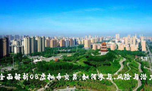 全面解析OB虚拟币交易：如何参与、风险与潜力