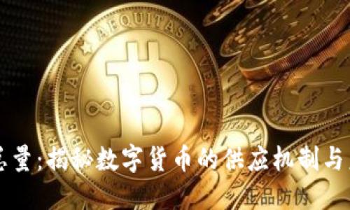 虚拟币总量：揭秘数字货币的供应机制与未来发展