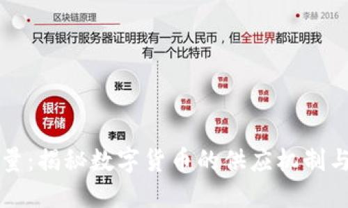 虚拟币总量：揭秘数字货币的供应机制与未来发展