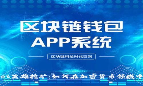 : TPWallet英雄挖矿：如何在加密货币领域中获取利润
