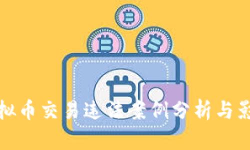 最新虚拟币交易违法案例分析与影响解读