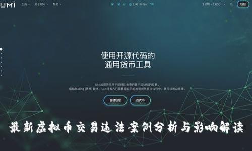 最新虚拟币交易违法案例分析与影响解读