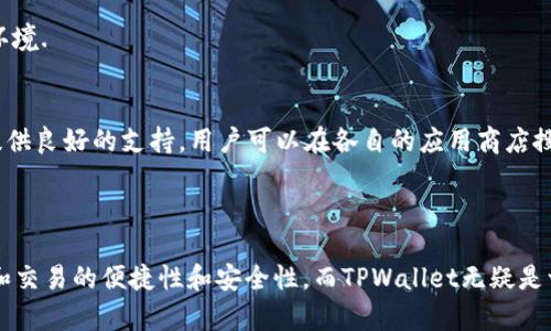    TPWallet ADA币：数字货币新选择，轻松管理你的ADA资产  / 

 guanjianci  TPWallet, ADA币, 数字货币管理, 加密钱包  /guanjianci 

一、什么是TPWallet？
TPWallet，一个新兴的数字货币钱包，旨在为用户提供便捷、安全的数字资产管理服务。它支持多种加密货币，其中ADA币（也就是Cardano的代币）受到了众多用户的关注。TPWallet的设计理念是让用户能够轻松管理和交易自己的加密资产，特别是在日益增长的ADA市场中，TPWallet为用户提供了一个理想的环境。

TPWallet的核心优势在于其用户友好的界面、强大的安全性以及多样化的功能。无论你是加密货币的新手还是经验丰富的投资者，TPWallet都能满足你的需求。其支持的多种功能，包括交易、资产管理、隐私保护等，让用户能够轻松驾驭复杂的数字货币生态。

二、ADA币的背景和发展
ADA币，即Cardano的原生代币，是构建于Cardano区块链上的加密货币。Cardano是一个五代智能合约平台，旨在提供更安全、更可扩展的区块链解决方案。ADA币的发行源于对区块链技术的深入思考，Cardano团队强调科学研究和同行评审的过程，在技术的基础上构建一个去中心化的经济系统。

Cardano项目还包含名为“分层架构”的设计，其中分别将结算层与计算层分开，增强了智能合约的灵活性和安全性。ADA币不仅在技术上有独特优势，还注重环境可持续性，通过低能耗的权益证明机制（PoS），使其在生态友好型的同时能够保持良好的交易效率。

三、如何使用TPWallet管理ADA币？
使用TPWallet管理ADA币的过程非常简单，用户只需下载并安装TPWallet应用，初始化钱包后，即可轻松完成ADA币的接收、存储和转账。

首先，用户需要在TPWallet中创建一个新的钱包，系统会生成一组助记词，这组助记词是恢复您钱包和保护资产安全的关键，因此务必妥善保管。用户完成钱包的设置后，即可通过钱包地址接收ADA币，或者通过链接其他交易所进行转账。TPWallet支持直接从交易所提币到用户钱包，提供了极大的便捷性。

另外，TPWallet还集成了市场分析工具，可以帮助用户实时跟踪ADA币的市场表现。用户可以随时查看资产的涨跌情况，从而进行更为理智的投资决策。

四、TPWallet的安全性分析
在数字货币管理中，安全性是用户最为关注的关键因素之一。TPWallet采取了多重安全措施以保护用户的资产安全。

首先，TPWallet的私钥是保存在用户设备上的，而非云端存储，用户始终对自己的资产拥有完全控制权。其次，TPWallet还支持多重身份验证，通过生物识别技术（如指纹识别）和二步验证，为钱包提供了额外的安全层，防止未授权访问。

另外，为了维护用户的数据隐私，TPWallet采取了多种加密技术，确保用户的个人信息不会被泄露。用户在使用TPWallet的过程中，可以享受高度的隐私保护，在进行交易时无需将个人信息开放给他人。

五、常见问题与解答

1. 如何解决TPWallet无法接收ADA币的问题？
如果用户在TPWallet中遇到无法接收ADA币的问题，首先要检查一下所提供的接收地址是否正确。建议确保您从外部交易所提币时，选择的提币地址与TPWallet中的接收地址完全一致。此外，网络问题可能导致交易延迟，因此在提交请求后可以耐心等待，建议用户在区块链浏览器中查找交易状态，确保交易是否已完成。

若确认信息无误，但是接收仍然失败，可以尝试重新启动TPWallet应用，并确认网络状态良好。如果问题仍然存在，可以联系TPWallet的客户支持团队，提交详细的信息以便快速得到帮助。

2. TPWallet支持哪些其他币种？
除ADA币外，TPWallet还支持多种其他主流和新兴的加密资产，包括比特币（BTC）、以太坊（ETH）、波场（TRON）等。TPWallet致力于扩大其支持的币种范围，以满足用户多样化的需求。用户在TPWallet中可以轻松添加或管理多个币种，享受便捷的多币种资产管理体验。

3. TPWallet的交易费用如何？
TPWallet的交易费用一般会根据区块链网络的拥堵情况而有所波动。用户在发起转账时，会看到实际的交易费用信息，系统会根据网络情况推荐适合的费用等级，以确保交易在较短时间内被确认。在选择交易费用时，用户可以自主选择“快速”、“正常”或“经济”模式。

总的来说，TPWallet致力于提供透明而合理的交易费用，用户能够清晰地了解每笔交易的费用构成，避免不必要的费用支出。

4. 如何恢复丢失的TPWallet账号？
TPWallet账号的恢复，关键在于用户在最初创建钱包时保存下来的助记词。若用户不幸丢失了对TPWallet的访问权限，伴随助记词随时都能恢复钱包。具体步骤是重新下载TPWallet应用，选择“恢复钱包”选项，然后输入助记词即可恢复访问。

重要提示：为了安全起见，助记词需要妥善保存、避免外部曝光，切忌在没有安全保障的环境中输入助记词。同时建议定期备份助记词，以防钱包长期不使用后遗忘。

5. TPWallet的隐私保护机制是怎样的？
TPWallet非常重视用户隐私，其隐私保护机制体现在多个方面。首先，用户的个人信息不会被收集或存储，TPWallet不需要用户提供任何实名信息，仅供用户健康使用数字货币。系统还采用了端到端加密技术，保障用户的交易内容及个人资料不会被任何第三方访问。

此外，用户在进行交易时不需要暴露自己的所有资产信息，增加了交易的隐私性，提高了整体安全感。因此，TPWallet能够为用户提供一个安全、私密的数字货币交易环境.

6. TPWallet可以在哪些设备上使用？
TPWallet可在多种设备上使用，包括iOS设备、Android设备和电脑桌面环境。无论您是喜欢在手机上进行日常交易，还是希望在电脑上进行大额转账，TPWallet都能提供良好的支持。用户可以在各自的应用商店搜索“TPWallet”进行下载，便捷、易用的设计将为您提供的数字资产管理体验。

在多终端同步的功能方面，TPWallet提供了跨设备支持，这意味着用户可以在不同设备间无缝访问自己的钱包，确保用户在何时何地都能轻松管理自己的ADA资产。

总结而言，TPWallet作为ADA币的管理工具，其简单易用的界面以及强大的安全性受到了众多用户的认可。在加密货币的世界里，选择合适的工具能够有效提高管理和交易的便捷性和安全性，而TPWallet无疑是一个值得考虑的选择。通过以上内容，我们全面分析了TPWallet和ADA币的背景、管理方式、安全分析等，希望能够帮助广大用户找到最适合自己的数字钱包解决方案。