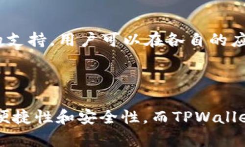    TPWallet ADA币：数字货币新选择，轻松管理你的ADA资产  / 

 guanjianci  TPWallet, ADA币, 数字货币管理, 加密钱包  /guanjianci 

一、什么是TPWallet？
TPWallet，一个新兴的数字货币钱包，旨在为用户提供便捷、安全的数字资产管理服务。它支持多种加密货币，其中ADA币（也就是Cardano的代币）受到了众多用户的关注。TPWallet的设计理念是让用户能够轻松管理和交易自己的加密资产，特别是在日益增长的ADA市场中，TPWallet为用户提供了一个理想的环境。

TPWallet的核心优势在于其用户友好的界面、强大的安全性以及多样化的功能。无论你是加密货币的新手还是经验丰富的投资者，TPWallet都能满足你的需求。其支持的多种功能，包括交易、资产管理、隐私保护等，让用户能够轻松驾驭复杂的数字货币生态。

二、ADA币的背景和发展
ADA币，即Cardano的原生代币，是构建于Cardano区块链上的加密货币。Cardano是一个五代智能合约平台，旨在提供更安全、更可扩展的区块链解决方案。ADA币的发行源于对区块链技术的深入思考，Cardano团队强调科学研究和同行评审的过程，在技术的基础上构建一个去中心化的经济系统。

Cardano项目还包含名为“分层架构”的设计，其中分别将结算层与计算层分开，增强了智能合约的灵活性和安全性。ADA币不仅在技术上有独特优势，还注重环境可持续性，通过低能耗的权益证明机制（PoS），使其在生态友好型的同时能够保持良好的交易效率。

三、如何使用TPWallet管理ADA币？
使用TPWallet管理ADA币的过程非常简单，用户只需下载并安装TPWallet应用，初始化钱包后，即可轻松完成ADA币的接收、存储和转账。

首先，用户需要在TPWallet中创建一个新的钱包，系统会生成一组助记词，这组助记词是恢复您钱包和保护资产安全的关键，因此务必妥善保管。用户完成钱包的设置后，即可通过钱包地址接收ADA币，或者通过链接其他交易所进行转账。TPWallet支持直接从交易所提币到用户钱包，提供了极大的便捷性。

另外，TPWallet还集成了市场分析工具，可以帮助用户实时跟踪ADA币的市场表现。用户可以随时查看资产的涨跌情况，从而进行更为理智的投资决策。

四、TPWallet的安全性分析
在数字货币管理中，安全性是用户最为关注的关键因素之一。TPWallet采取了多重安全措施以保护用户的资产安全。

首先，TPWallet的私钥是保存在用户设备上的，而非云端存储，用户始终对自己的资产拥有完全控制权。其次，TPWallet还支持多重身份验证，通过生物识别技术（如指纹识别）和二步验证，为钱包提供了额外的安全层，防止未授权访问。

另外，为了维护用户的数据隐私，TPWallet采取了多种加密技术，确保用户的个人信息不会被泄露。用户在使用TPWallet的过程中，可以享受高度的隐私保护，在进行交易时无需将个人信息开放给他人。

五、常见问题与解答

1. 如何解决TPWallet无法接收ADA币的问题？
如果用户在TPWallet中遇到无法接收ADA币的问题，首先要检查一下所提供的接收地址是否正确。建议确保您从外部交易所提币时，选择的提币地址与TPWallet中的接收地址完全一致。此外，网络问题可能导致交易延迟，因此在提交请求后可以耐心等待，建议用户在区块链浏览器中查找交易状态，确保交易是否已完成。

若确认信息无误，但是接收仍然失败，可以尝试重新启动TPWallet应用，并确认网络状态良好。如果问题仍然存在，可以联系TPWallet的客户支持团队，提交详细的信息以便快速得到帮助。

2. TPWallet支持哪些其他币种？
除ADA币外，TPWallet还支持多种其他主流和新兴的加密资产，包括比特币（BTC）、以太坊（ETH）、波场（TRON）等。TPWallet致力于扩大其支持的币种范围，以满足用户多样化的需求。用户在TPWallet中可以轻松添加或管理多个币种，享受便捷的多币种资产管理体验。

3. TPWallet的交易费用如何？
TPWallet的交易费用一般会根据区块链网络的拥堵情况而有所波动。用户在发起转账时，会看到实际的交易费用信息，系统会根据网络情况推荐适合的费用等级，以确保交易在较短时间内被确认。在选择交易费用时，用户可以自主选择“快速”、“正常”或“经济”模式。

总的来说，TPWallet致力于提供透明而合理的交易费用，用户能够清晰地了解每笔交易的费用构成，避免不必要的费用支出。

4. 如何恢复丢失的TPWallet账号？
TPWallet账号的恢复，关键在于用户在最初创建钱包时保存下来的助记词。若用户不幸丢失了对TPWallet的访问权限，伴随助记词随时都能恢复钱包。具体步骤是重新下载TPWallet应用，选择“恢复钱包”选项，然后输入助记词即可恢复访问。

重要提示：为了安全起见，助记词需要妥善保存、避免外部曝光，切忌在没有安全保障的环境中输入助记词。同时建议定期备份助记词，以防钱包长期不使用后遗忘。

5. TPWallet的隐私保护机制是怎样的？
TPWallet非常重视用户隐私，其隐私保护机制体现在多个方面。首先，用户的个人信息不会被收集或存储，TPWallet不需要用户提供任何实名信息，仅供用户健康使用数字货币。系统还采用了端到端加密技术，保障用户的交易内容及个人资料不会被任何第三方访问。

此外，用户在进行交易时不需要暴露自己的所有资产信息，增加了交易的隐私性，提高了整体安全感。因此，TPWallet能够为用户提供一个安全、私密的数字货币交易环境.

6. TPWallet可以在哪些设备上使用？
TPWallet可在多种设备上使用，包括iOS设备、Android设备和电脑桌面环境。无论您是喜欢在手机上进行日常交易，还是希望在电脑上进行大额转账，TPWallet都能提供良好的支持。用户可以在各自的应用商店搜索“TPWallet”进行下载，便捷、易用的设计将为您提供的数字资产管理体验。

在多终端同步的功能方面，TPWallet提供了跨设备支持，这意味着用户可以在不同设备间无缝访问自己的钱包，确保用户在何时何地都能轻松管理自己的ADA资产。

总结而言，TPWallet作为ADA币的管理工具，其简单易用的界面以及强大的安全性受到了众多用户的认可。在加密货币的世界里，选择合适的工具能够有效提高管理和交易的便捷性和安全性，而TPWallet无疑是一个值得考虑的选择。通过以上内容，我们全面分析了TPWallet和ADA币的背景、管理方式、安全分析等，希望能够帮助广大用户找到最适合自己的数字钱包解决方案。