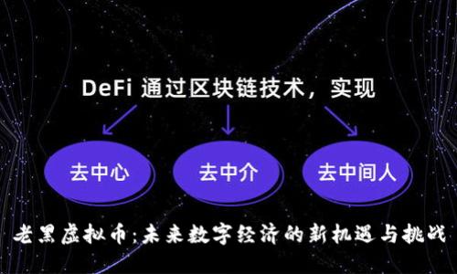 老黑虚拟币：未来数字经济的新机遇与挑战