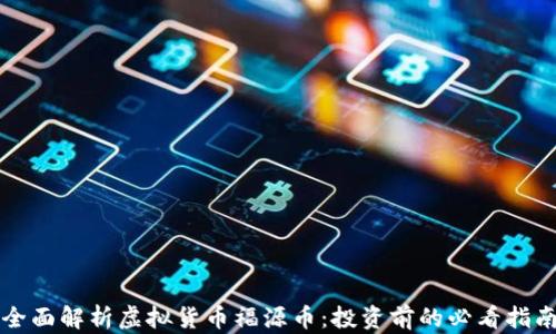
全面解析虚拟货币福源币：投资前的必看指南