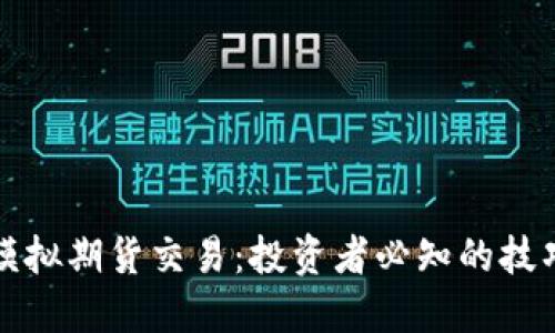 虚拟币模拟期货交易：投资者必知的技巧与策略